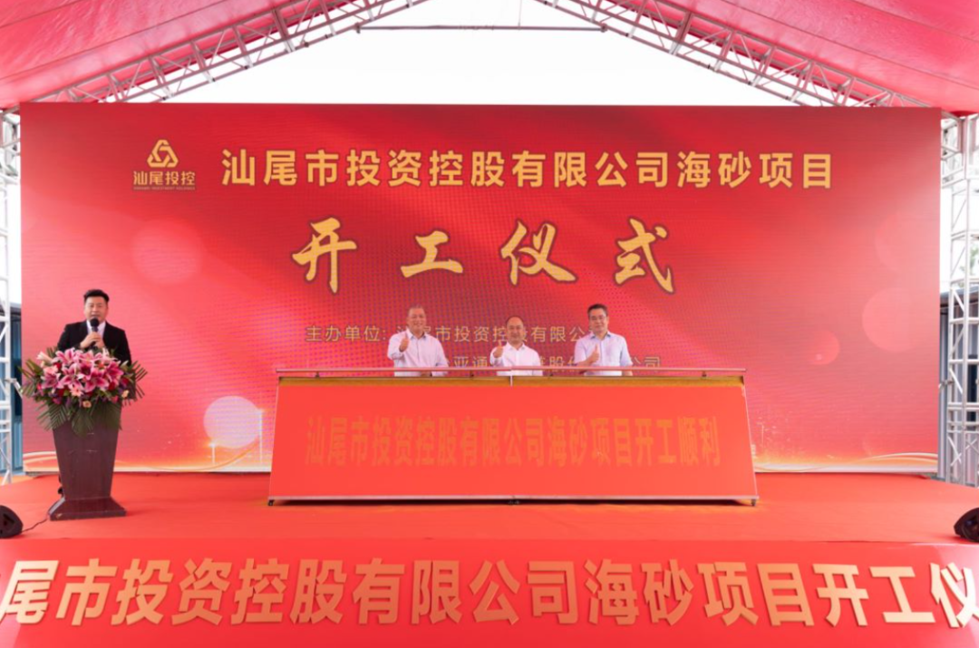 又一战略项目开工！汕尾投控&抖圈海砂运营项目正式开采