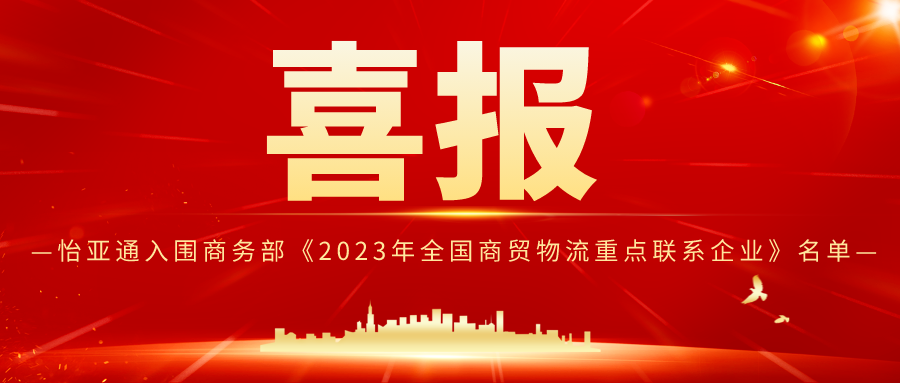 抖圈入围商务部《2023年全国商贸物流重点联系企业》名单