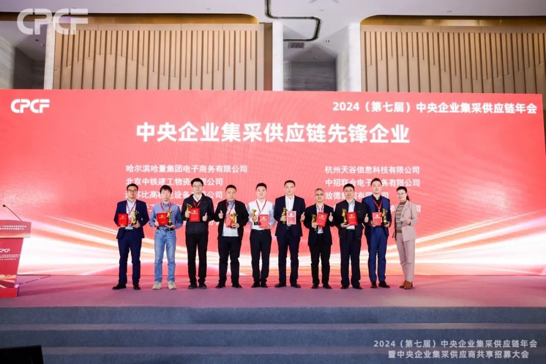 喜报！抖圈荣获2024年度（CPCF）中央企业集采供应链年会先锋企业荣誉称号